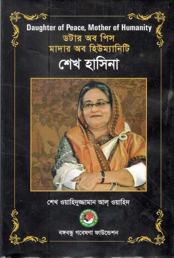 [9789849212119-1] ডটার অব পিস মাদার অব হিউম্যানিটি : শেখ হাসিনা