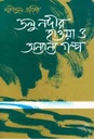 ডলু নদীর হাওয়া ও অন্যান্য গল্প