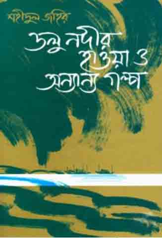 [9844104203-1] ডলু নদীর হাওয়া ও অন্যান্য গল্প