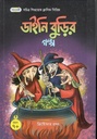 ডাইনি বুড়ির গল্প