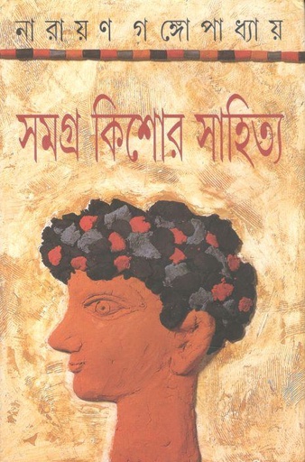 [9788172155018-1] সমগ্র কিশোর সাহিত্য (নারায়ণ গঙ্গোপাধ্যায়)