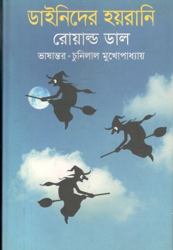 [9789849056065-1] ডাইনিদের হয়রানি (রোয়াল্ড ডাল)