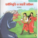 ডাইনিবুড়ি ও সাহসী সাইমন