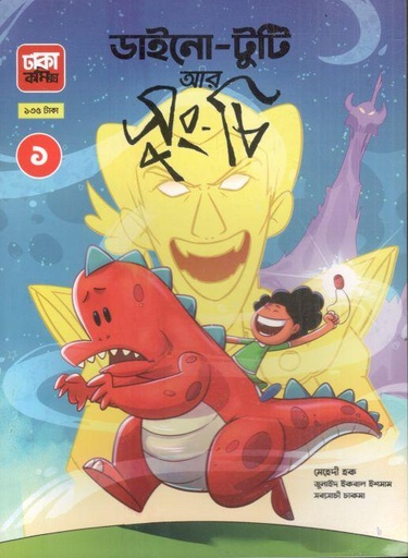 [9789849605553-1] ডাইনো টুটি আর সুং-চি ১