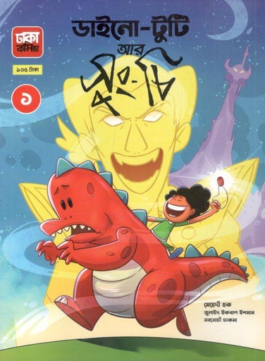 [9789849605553-2] ডাইনো টুটি আর সুংচি
