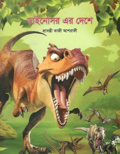 [97898434398718-1] ডাইনোসর এর দেশে