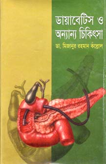 [98445411610-1] ডায়াবেটিস ও অন্যান্য চিকিৎসা