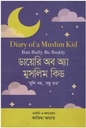 ডায়েরি অব অ্যা মুসলিম কিড : বুলি নয়, বন্ধু হও