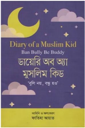 [9789849535140-1] ডায়েরি অব অ্যা মুসলিম কিড : বুলি নয়, বন্ধু হও