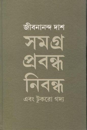 [9789394205192-1] সমগ্র প্রবন্ধ নিবন্ধ এবং টুকরো গদ্য