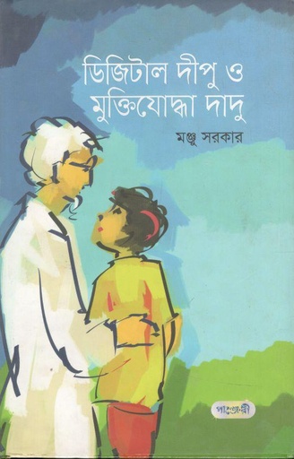 [9789846343373-1] ডিজিটাল দীপু ও মুক্তিযোদ্ধা  দাদু