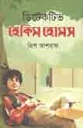 ডিটেকটিভ হেকিম হোমস