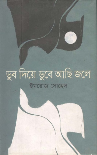 [9789844325470-1] ডুব দিয়ে ডুবে আছি জলে