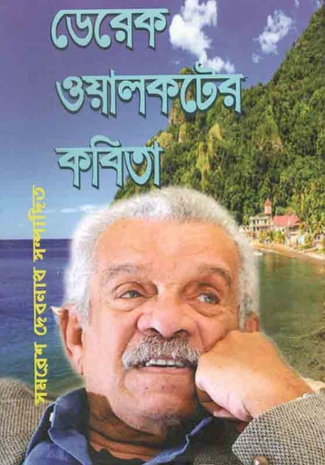 [984-2414] ডেরেক ওয়ালকটের কবিতা