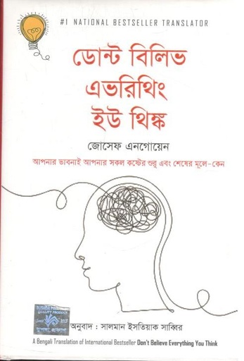 [9789849841005-1] ডোন্ট বিলিভ এভরিথিং ইউ থিঙ্ক