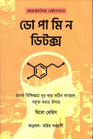 [9789849584087-1] ডোপামিন ডিটক্স (থিবউট মেরিস) (আদর্শ)