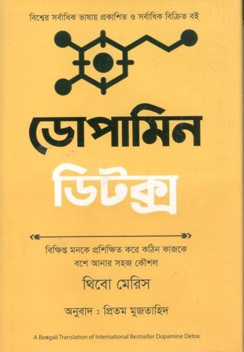 [9789849642688-1] ডোপামিন ডিটক্স (থিবো মেরিস)