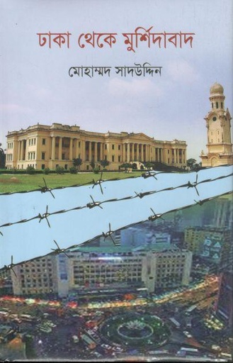 [9789849334839-1] ঢাকা থেকে মুর্শিদাবাদ