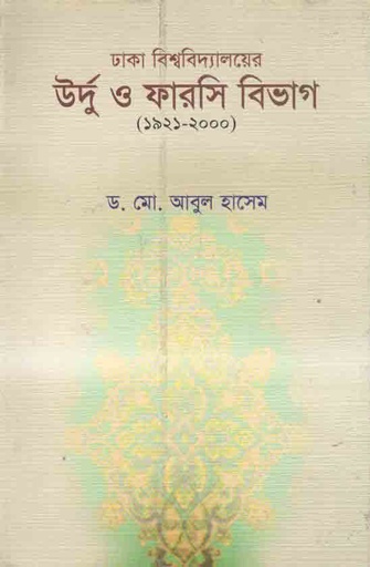 [9789849161691-1] ঢাকা বিশ্ববিদ্যালয়ের উর্দু ও ফারসি বিভাগ (১৯২১-২০০০)