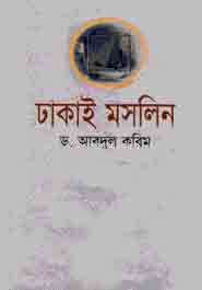 [9845601545-1] ঢাকাই মসলিন