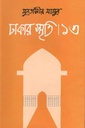 ঢাকার স্মৃতি-১৩
