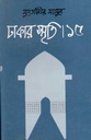 ঢাকার স্মৃতি-১৫