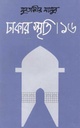 ঢাকার স্মৃতি-১৬