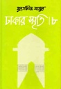 ঢাকার স্মৃতি-৮