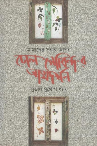 [9789849014430-1] ঢোলগোবিন্দ-র আত্মদর্শন