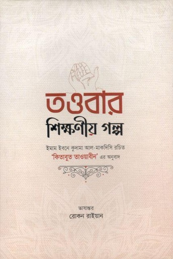 [9789845580328-1] তওবার শিক্ষণীয় গল্প