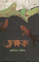 তক্ষক
