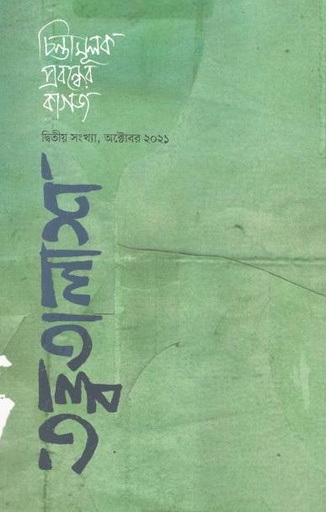 [9789849581482-1] তত্ত্বতালাশ : অক্টোবর ২০২১