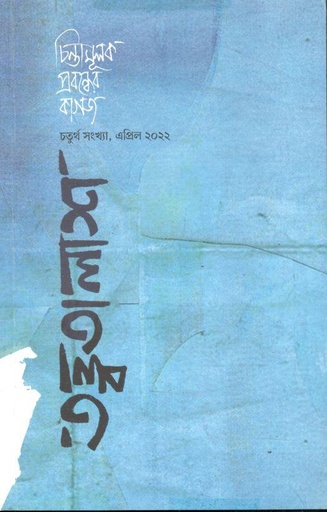 [9789849665977-1] তত্ত্বতালাশ : এপ্রিল ২০২২