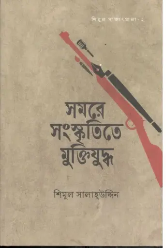 [9781529114461] সমরে সংস্কৃতিতে মুক্তিযুদ্ধ
