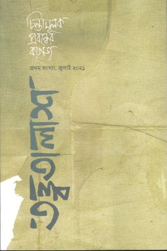 [9789849581406-1] তত্ত্বতালাশ : জুলাই ২০২১
