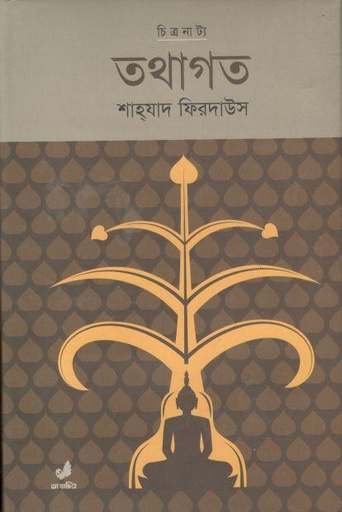 [9789849410645-1] তথাগত