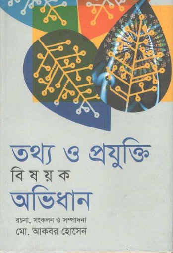 [9789844350571-1] তথ্য ও প্রযুক্তি বিষয়ক অভিধান