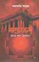 তন্ত্রভেদ কিংবা শা্পমোচন