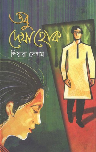 [9789847447261-1] তবু দেখা হোক