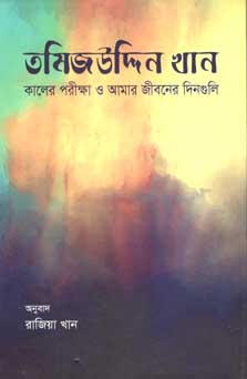 [9840728394-1] তমিজউদ্দিন খান : কালের পরীক্ষা ও আমার জীবনের দিনগুলি