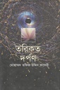তরিকত দর্পণ