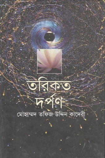 [9789849312017-1] তরিকত দর্পণ