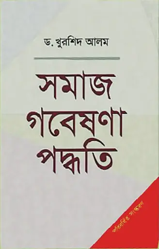 [9781760632175] সমাজ গবেষণা পদ্ধতি