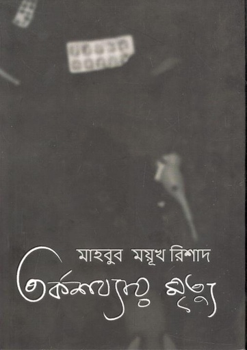 [9789849624692-1] তর্কশয্যায় মৃত্যু