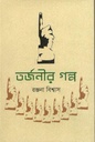 তর্জনীর গল্প