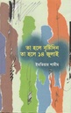তা হলে বৃষ্টিদিন, তা হলে ১৪ জুলাই