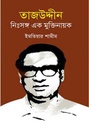 তাজউদ্দীন নিঃসঙ্গ এক মুক্তিনায়ক