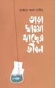 তাড়া খাওয়া মাছের জীবন