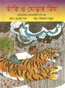 তাঁতি ও ঘোড়ার ডিম
