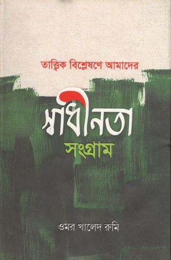 [9789849310860-1] তাত্ত্বিক বিশ্লেষণে আমাদের স্বাধীনতা সংগ্রাম